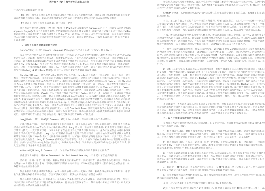 国外任务型语言教学研究的现状及趋势.doc_第1页