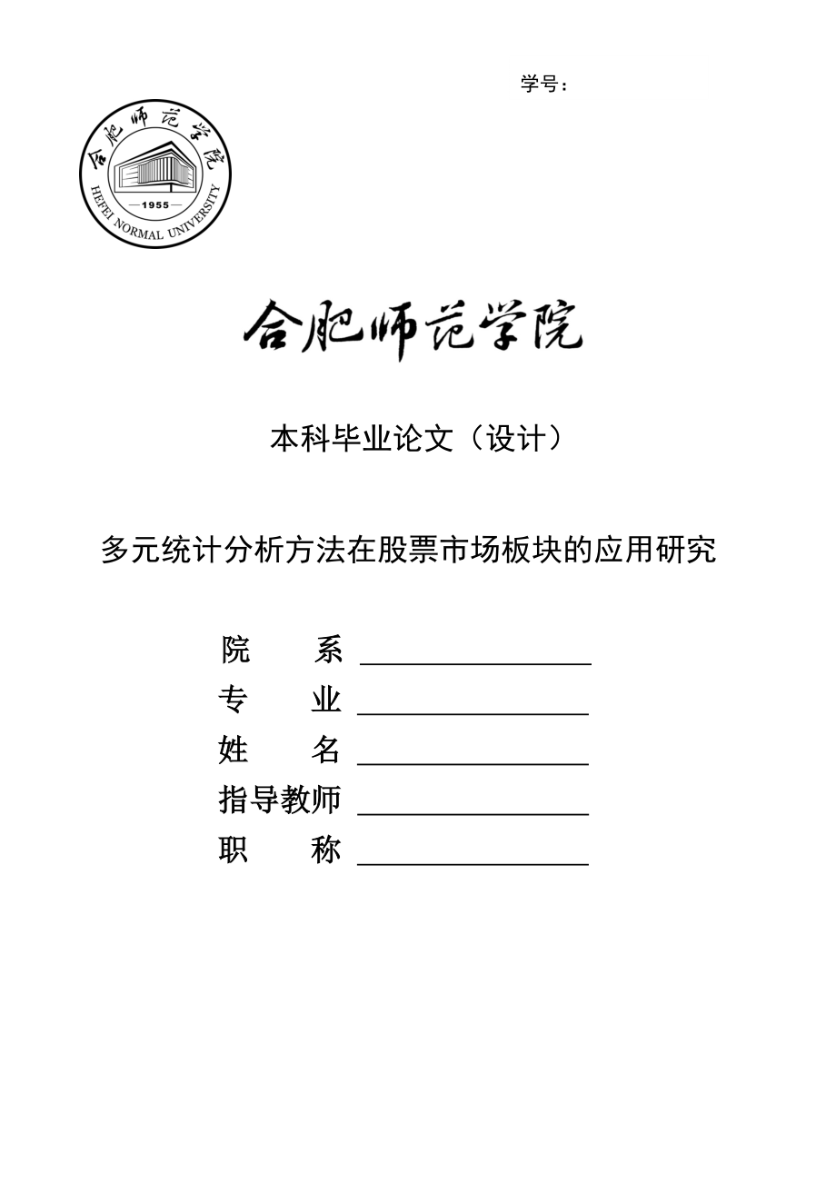 多元统计分析方法在股票市场板块的应用毕业论文（设计）.doc_第1页