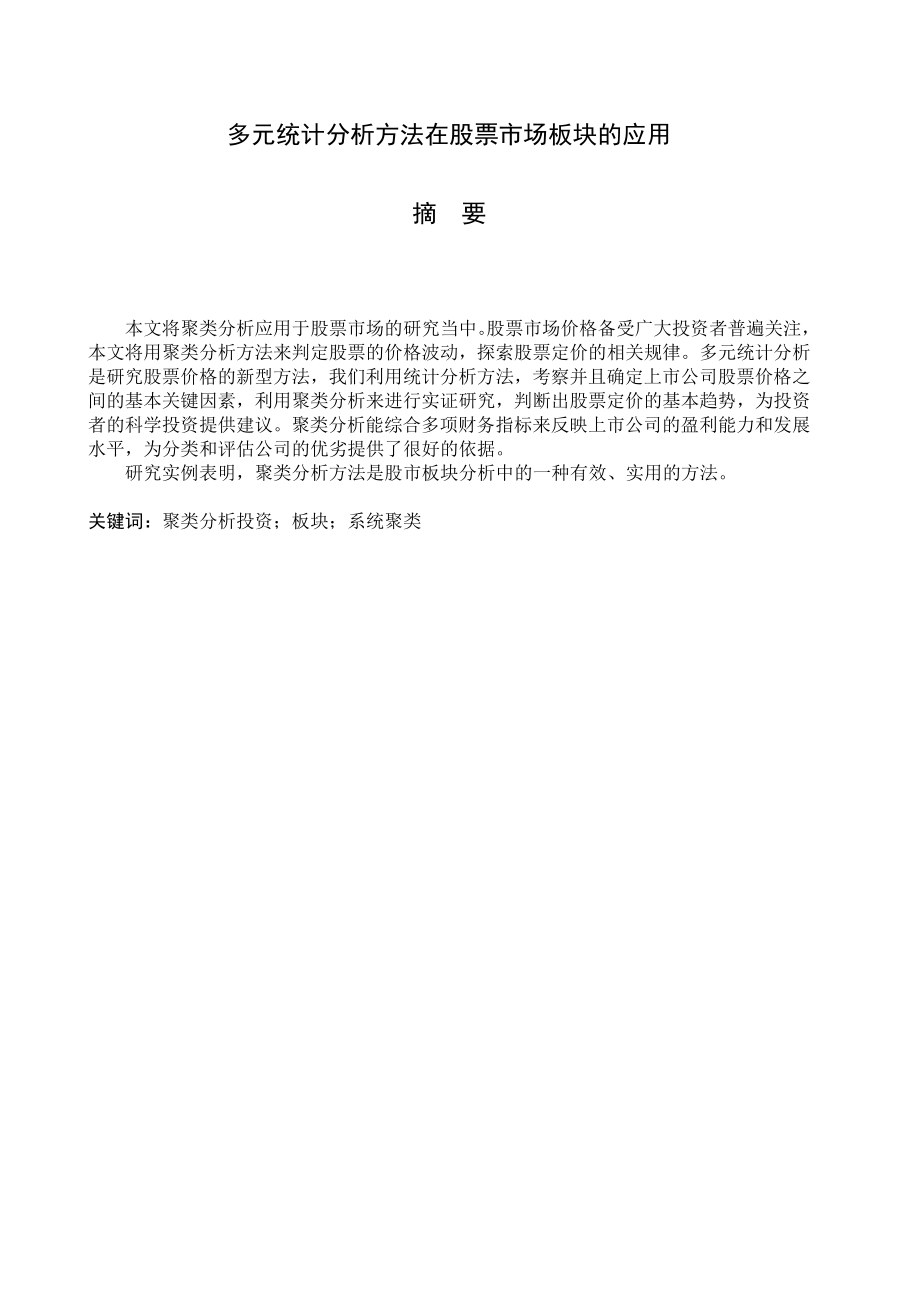 多元统计分析方法在股票市场板块的应用毕业论文（设计）.doc_第2页