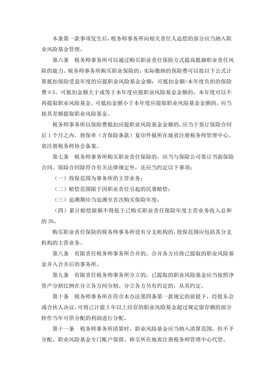 国税总局公告第14号税务师事务所职业风险基金管理办法.doc_第2页