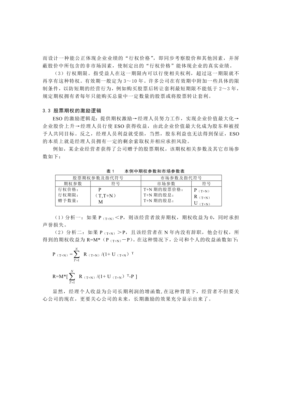 0104019股票期权运作原理及实施中相关问题分析.doc_第3页