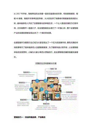 全屋智能体验店营销攻略.doc