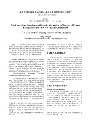 论文（设计）基于公司治理视角的民营企业经营者激励约束机制研究.doc