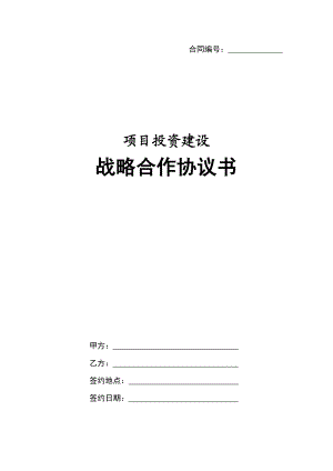 项目投资建设战略合作协议书.doc