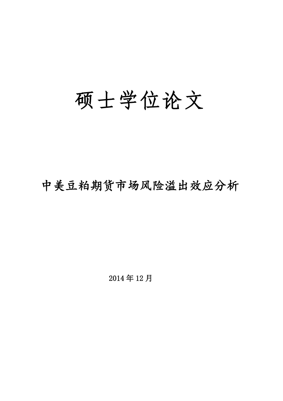 硕士学位论文中美豆粕期货市场风险溢出效应分析.doc_第1页