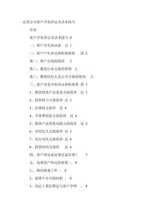 证券公司客户开发异议及话术技巧.doc