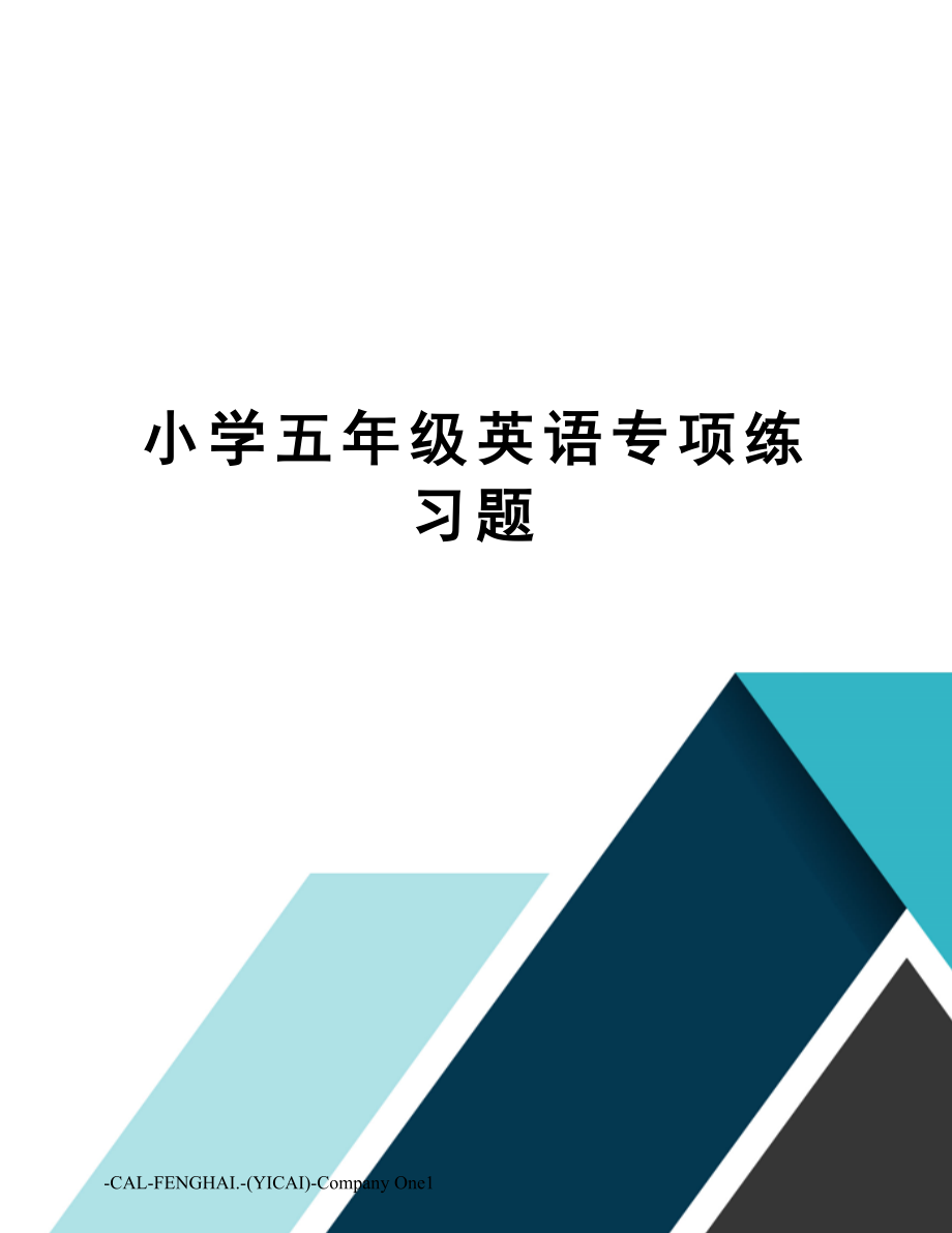 小学五年级英语专项练习题.doc_第1页