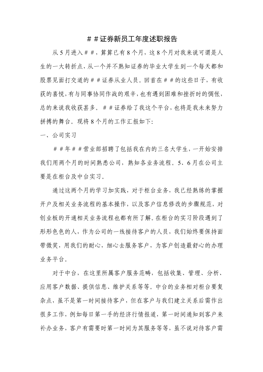 证券新员工述职报告.doc_第1页