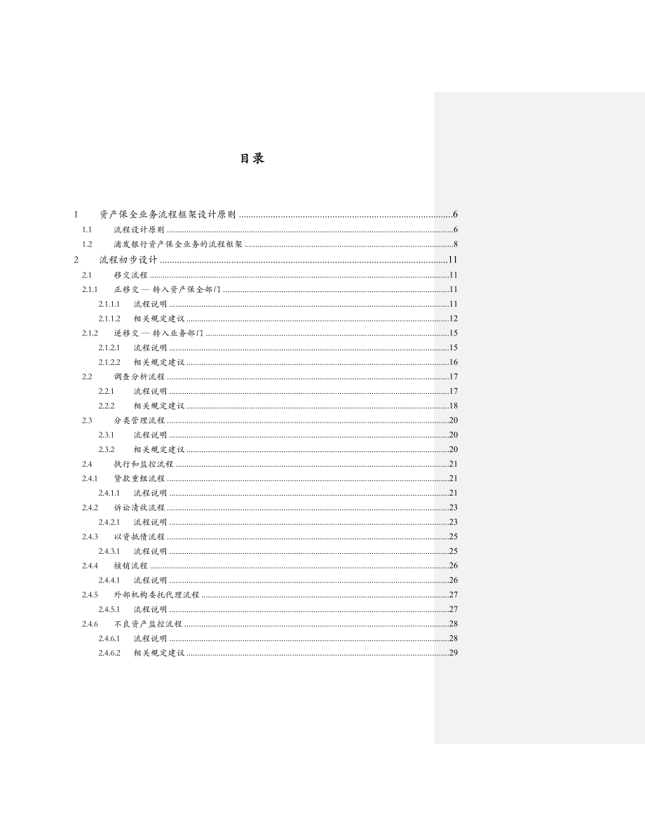 浦发风险管理总体规划项目资产保全流程框架建议报告.doc_第3页