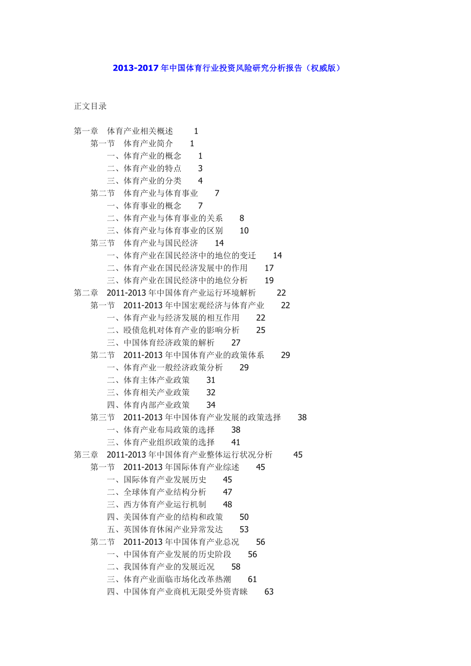 中国体育行业投资风险研究分析报告(权威版).doc_第1页