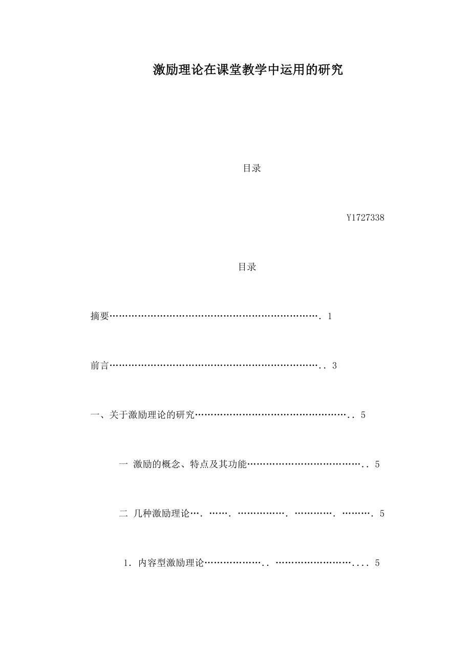 激励理论在课堂教学中运用的研究.doc_第1页