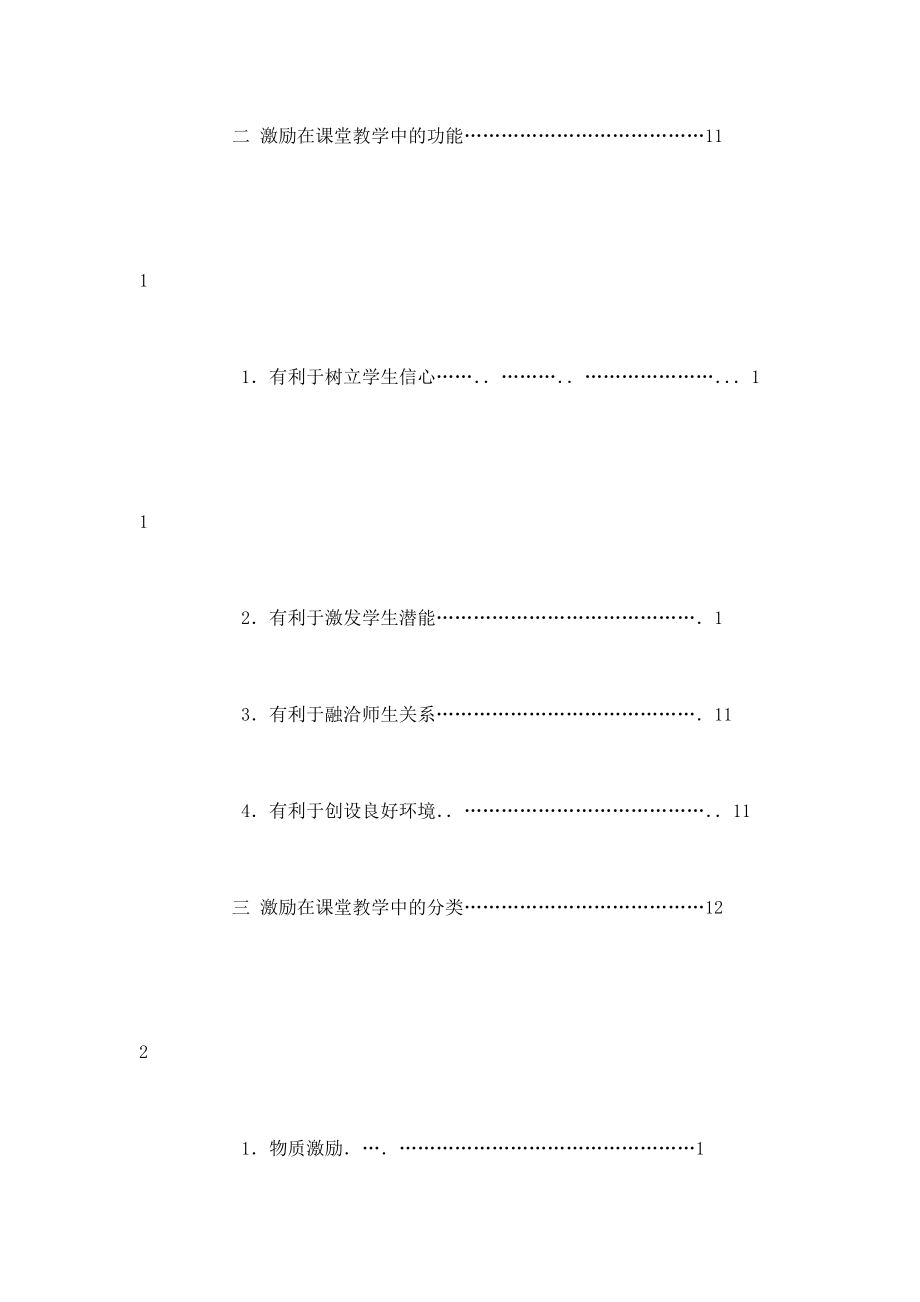 激励理论在课堂教学中运用的研究.doc_第3页