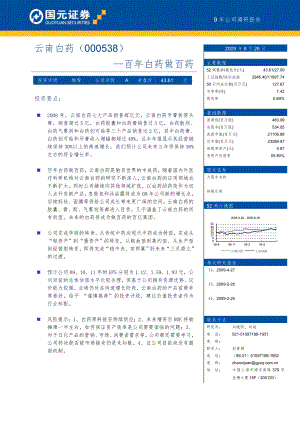 国元证券公司研究公司调研报告云南白药百白药做百药刘.doc