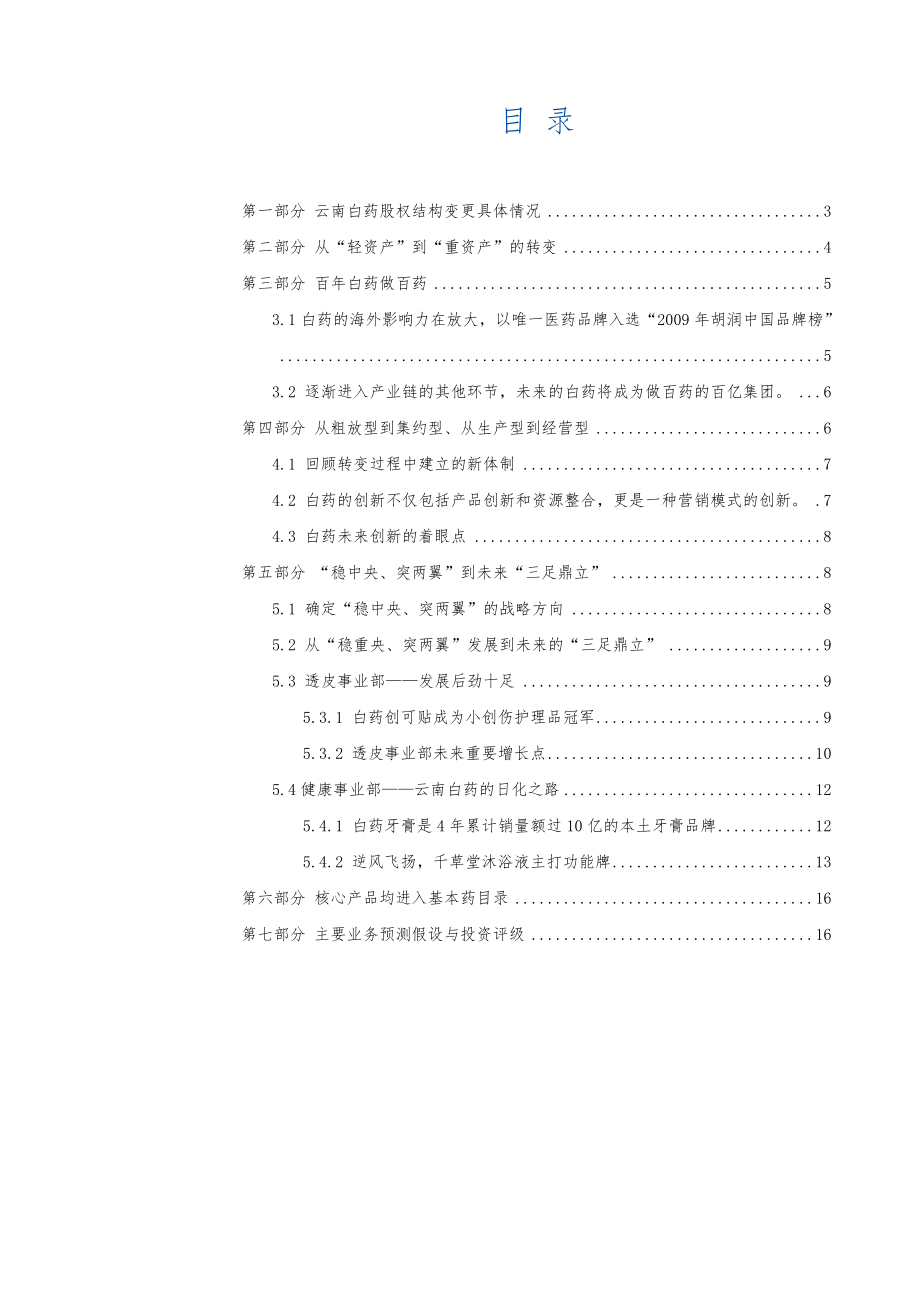 国元证券公司研究公司调研报告云南白药百白药做百药刘.doc_第2页