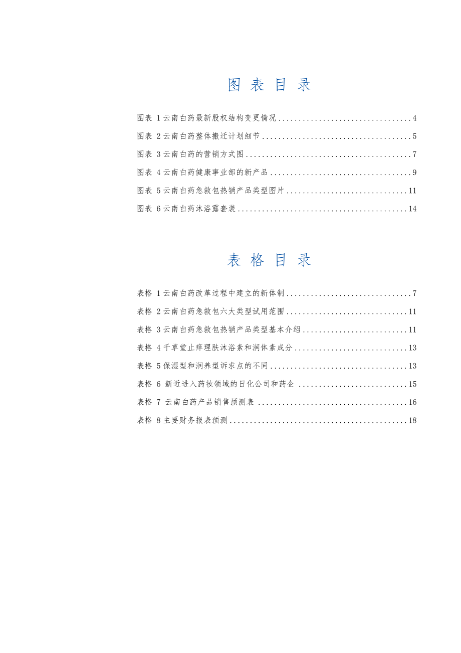 国元证券公司研究公司调研报告云南白药百白药做百药刘.doc_第3页