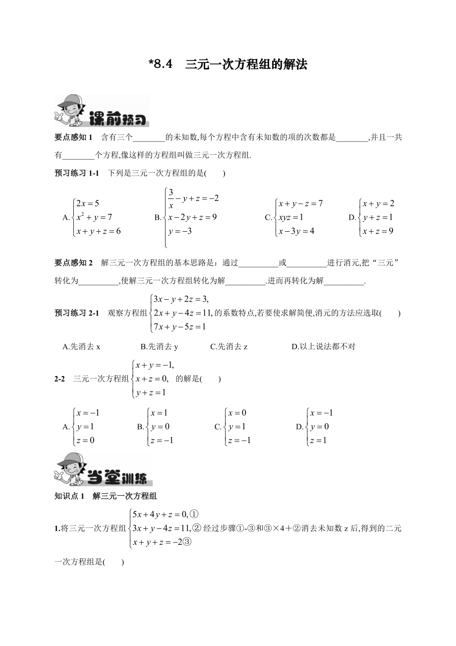 人教版初中七年级下册数学《三元一次方程组的解法》练习题.doc_第1页