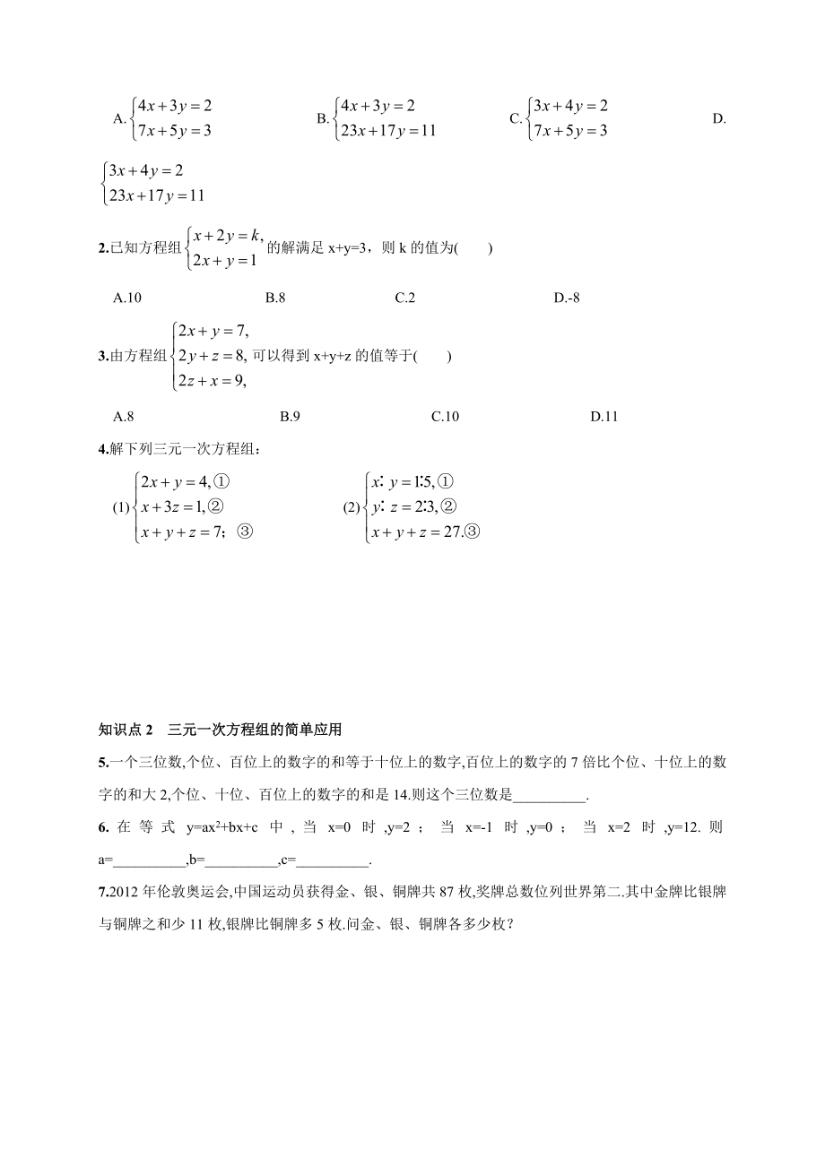 人教版初中七年级下册数学《三元一次方程组的解法》练习题.doc_第2页