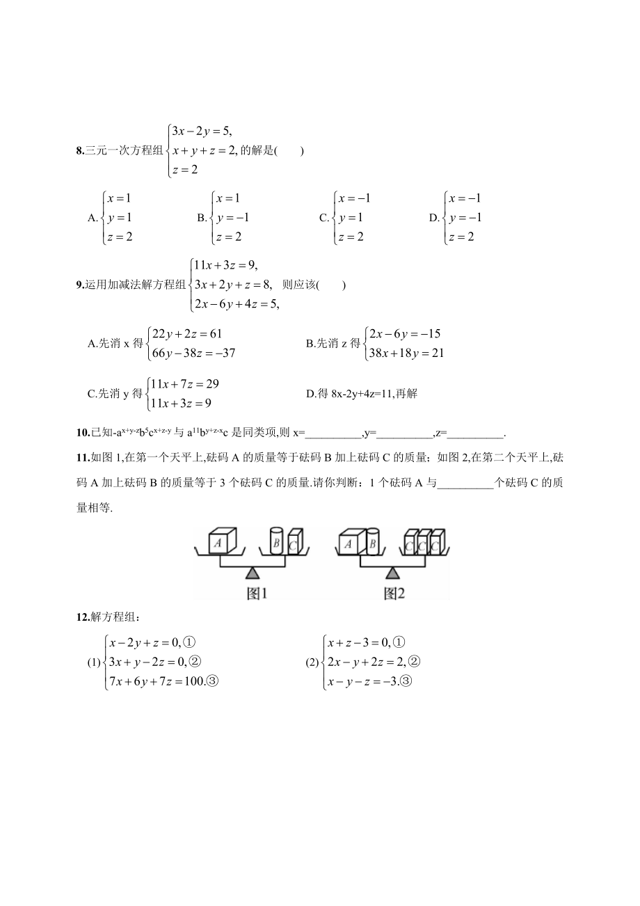 人教版初中七年级下册数学《三元一次方程组的解法》练习题.doc_第3页