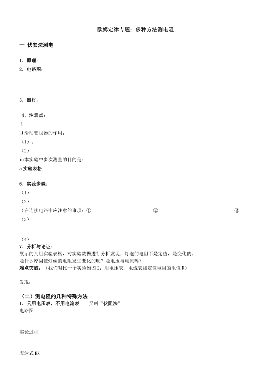 欧姆定律专题：多种方法测电阻知识资料.doc_第1页