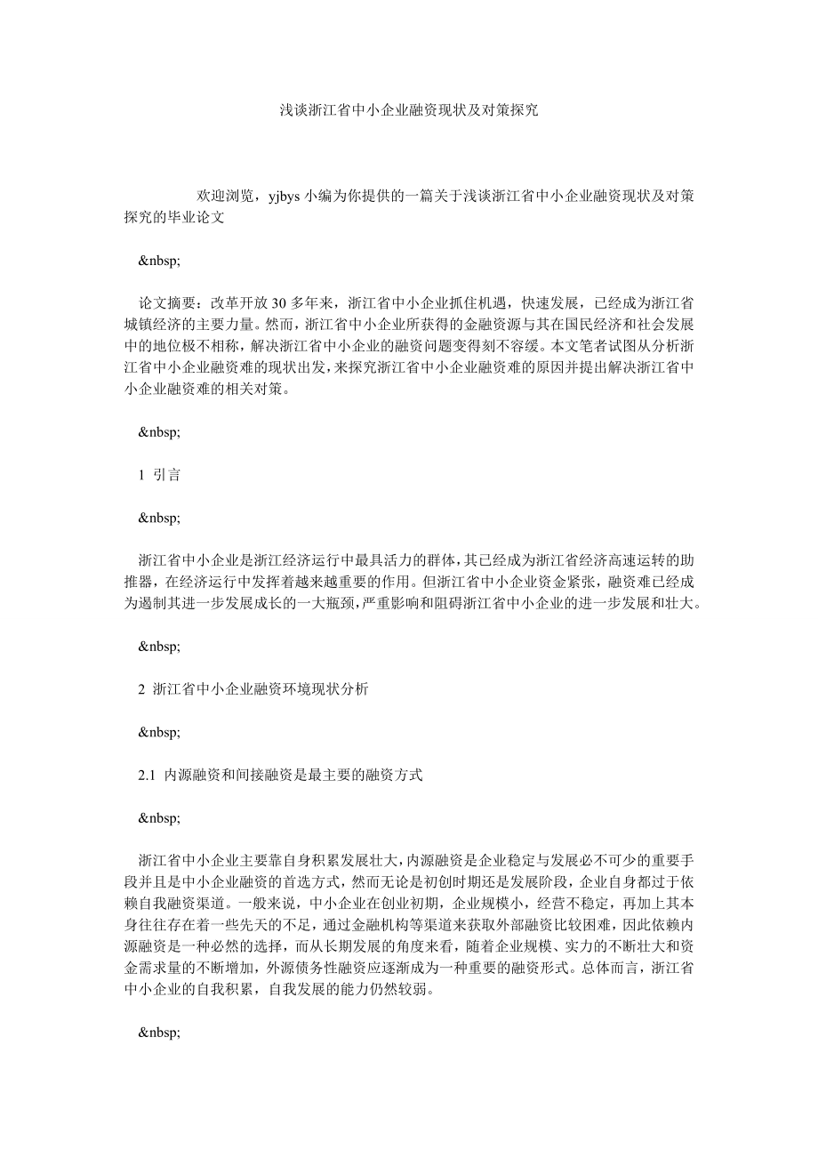 浅谈浙江省中小企业融资现状及对策探究.doc_第1页