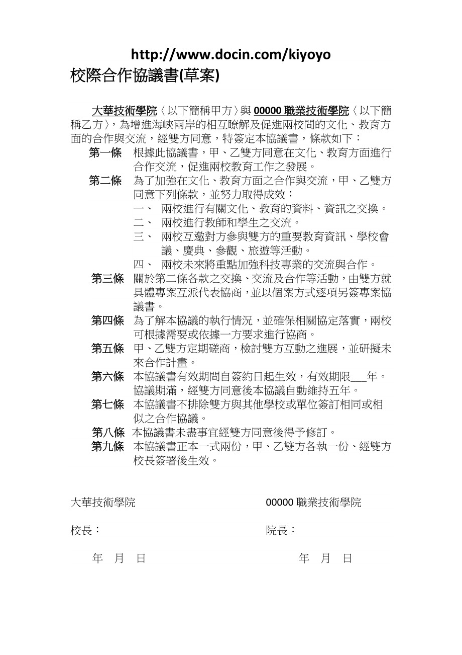 校际合作协议书(草案).doc_第1页