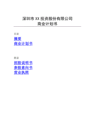 XX融资担保有限公司商业计划书.doc