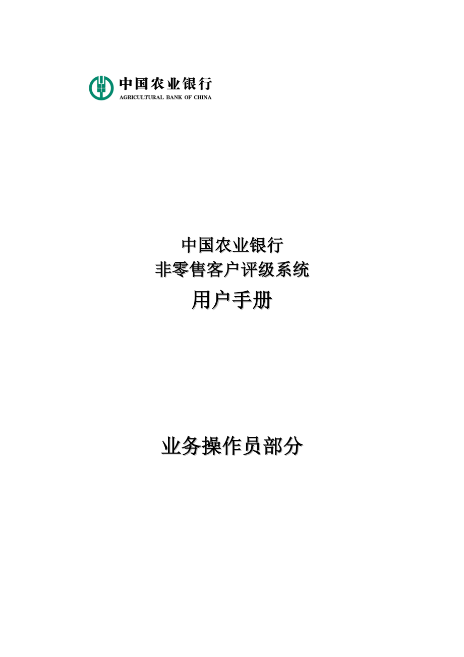 中国农业银行非零售客户评级系统用户操作手册.doc_第1页