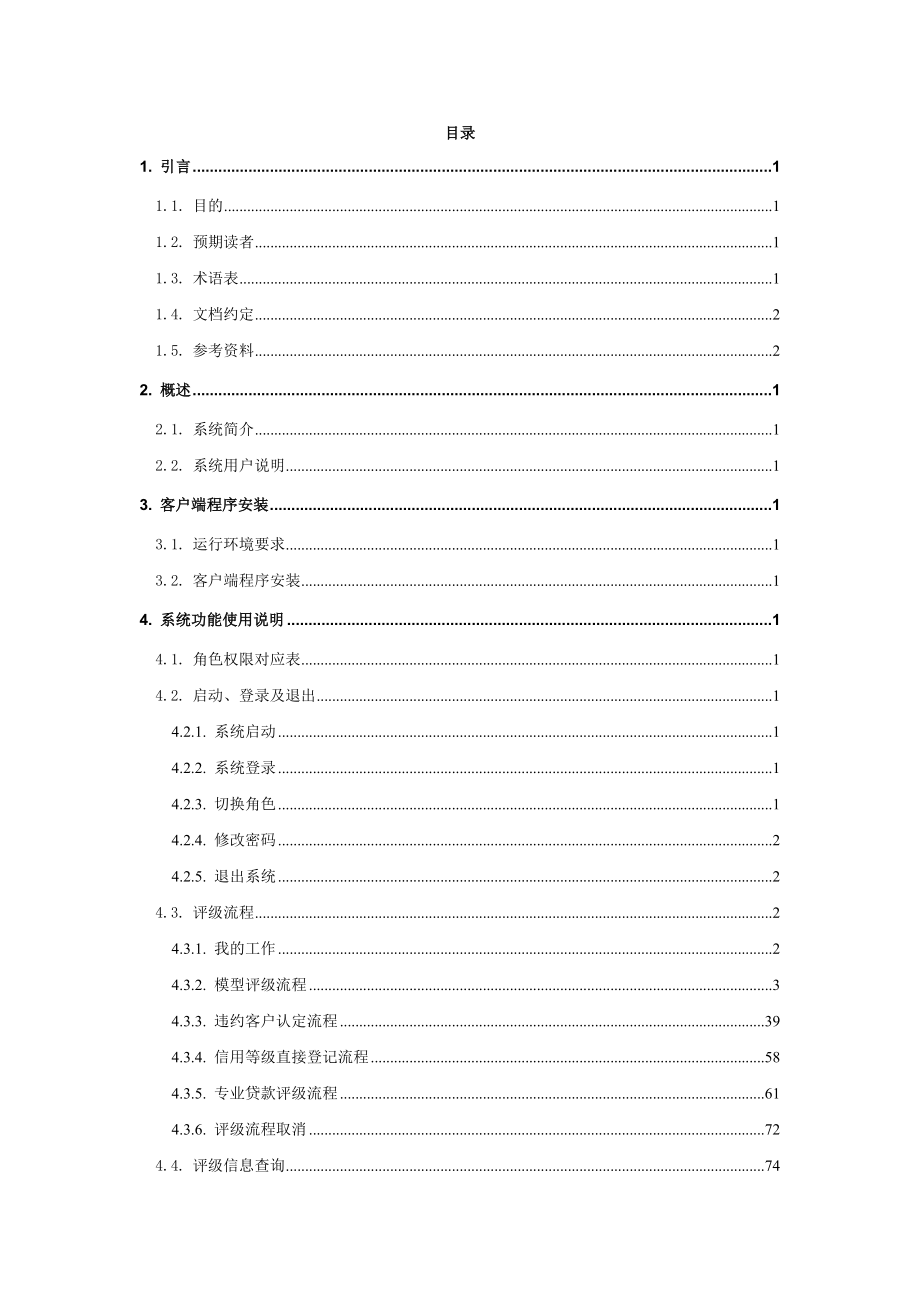 中国农业银行非零售客户评级系统用户操作手册.doc_第2页