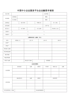 中国中小企业服务平台融资申请表.doc