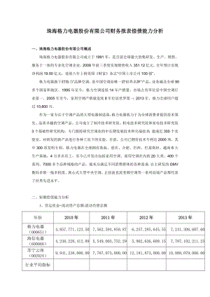 作业一：珠海格力电器股份有限公司偿债能力分析.doc