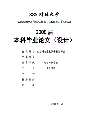 1342.企业财务危机预警模型研究.doc