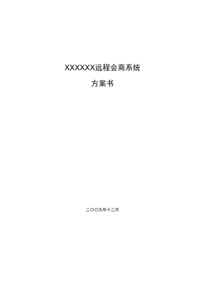 XXXX远程会商系统方案书方案系统会商XXXX会商系统会议系统方案书会议方案系统方案书远程会商.doc