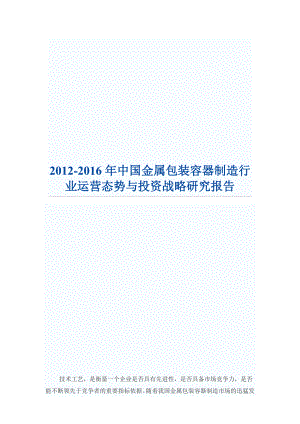 中国金属包装容器制造行业运营态势与投资战略研究报告.doc