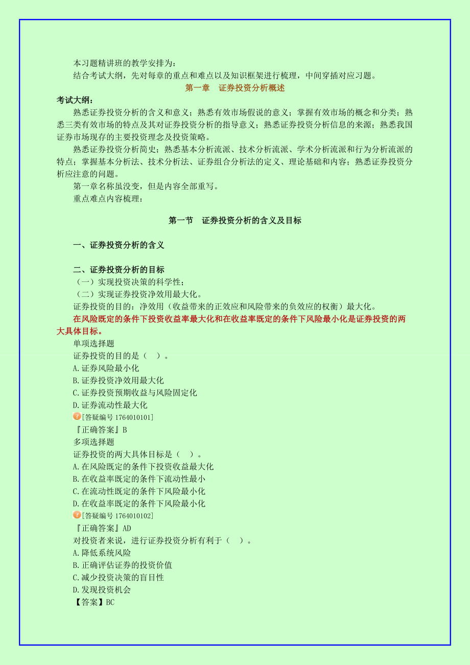 证券从业资格考试《证券投资分析》习题精讲班 讲义 全.doc_第2页