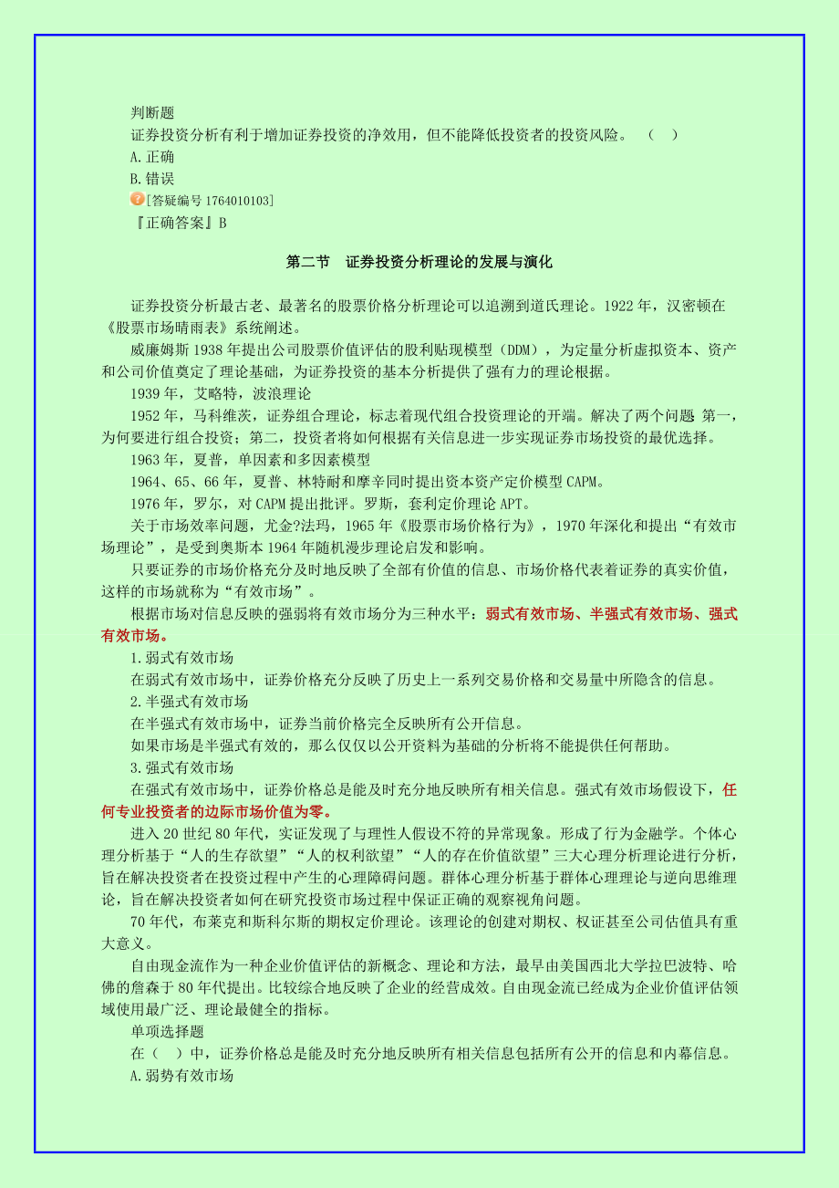 证券从业资格考试《证券投资分析》习题精讲班 讲义 全.doc_第3页