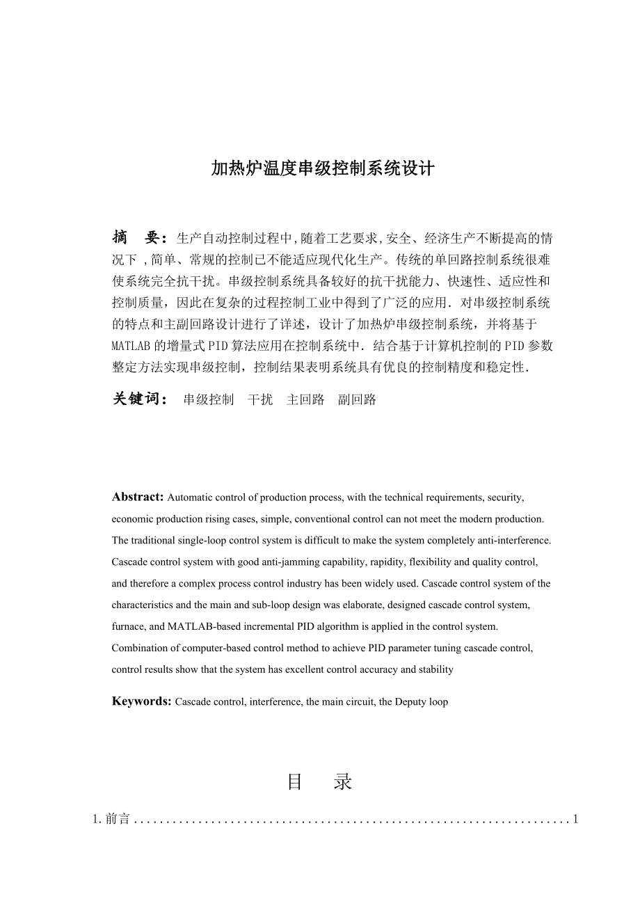 加热炉温度串级控制系统(设计部分).doc_第1页