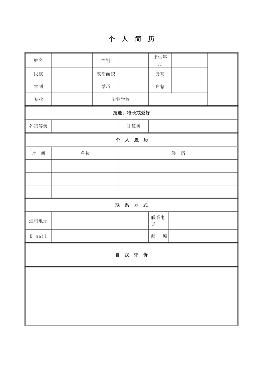 求职简历大全.doc_第1页