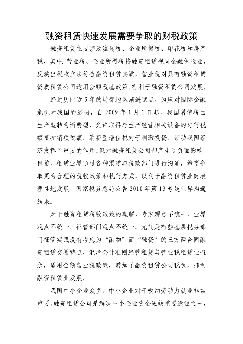 融资租赁快速发展需要争取的财税政策.doc_第1页