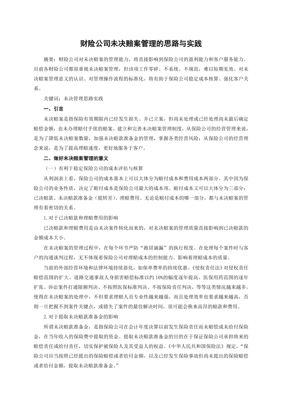 财险公司未决赔案管理的思路与实践.doc_第1页