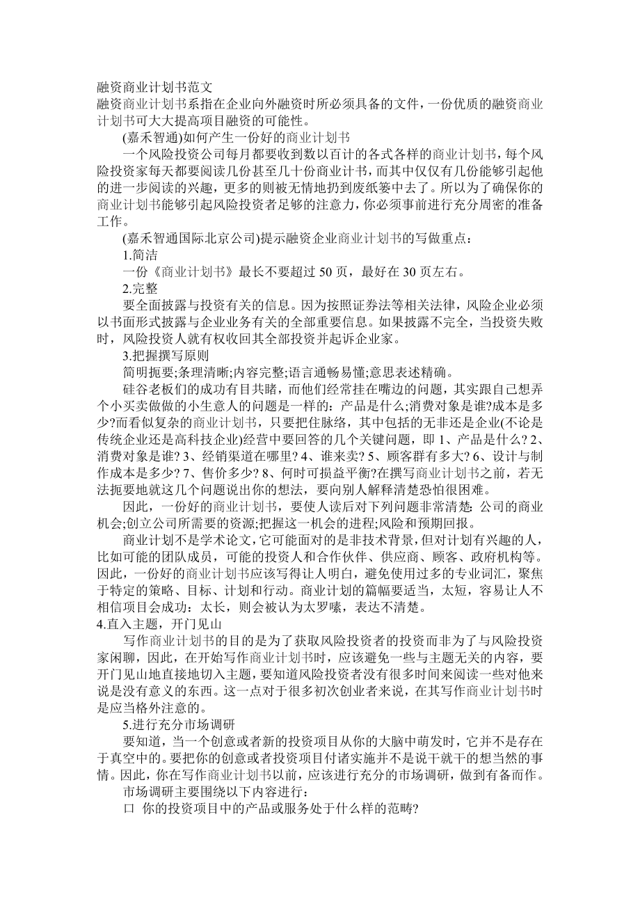 融资商业计划书范文.doc_第1页