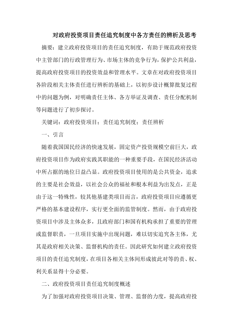 对政府投资项目责任追究制度中各方责任的辨析及思考.doc_第1页