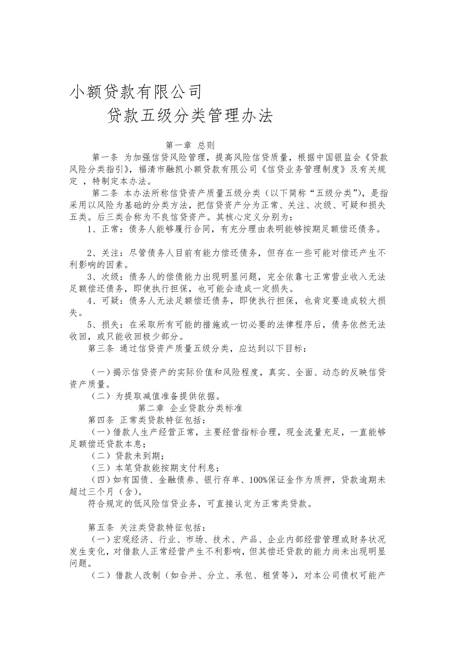 小额贷款公司贷款五级分类办法[策划].doc_第1页