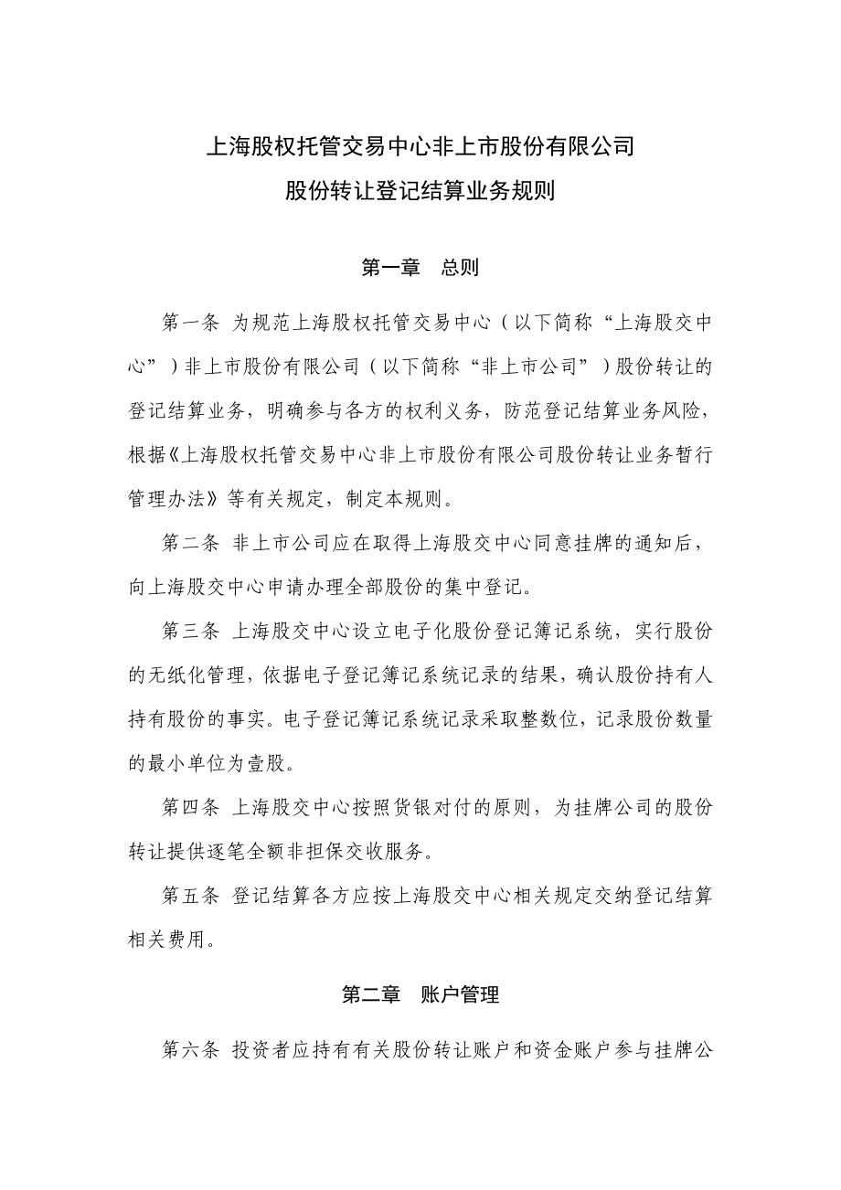 上海股权托管交易中心制度法律法规汇编.doc_第1页