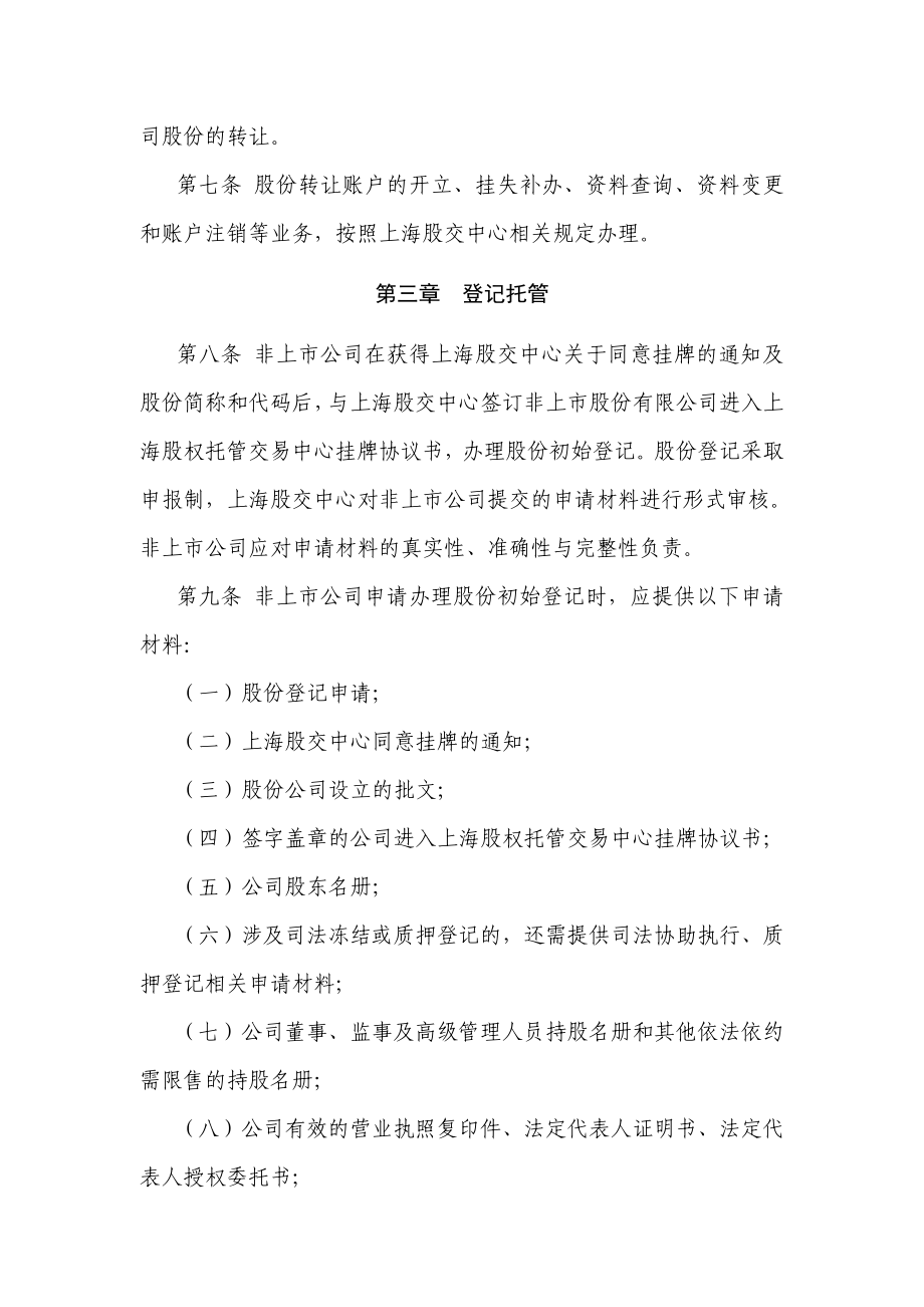 上海股权托管交易中心制度法律法规汇编.doc_第2页