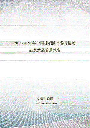 2020中国棕榈油市场行情动态及发展前景报告.doc