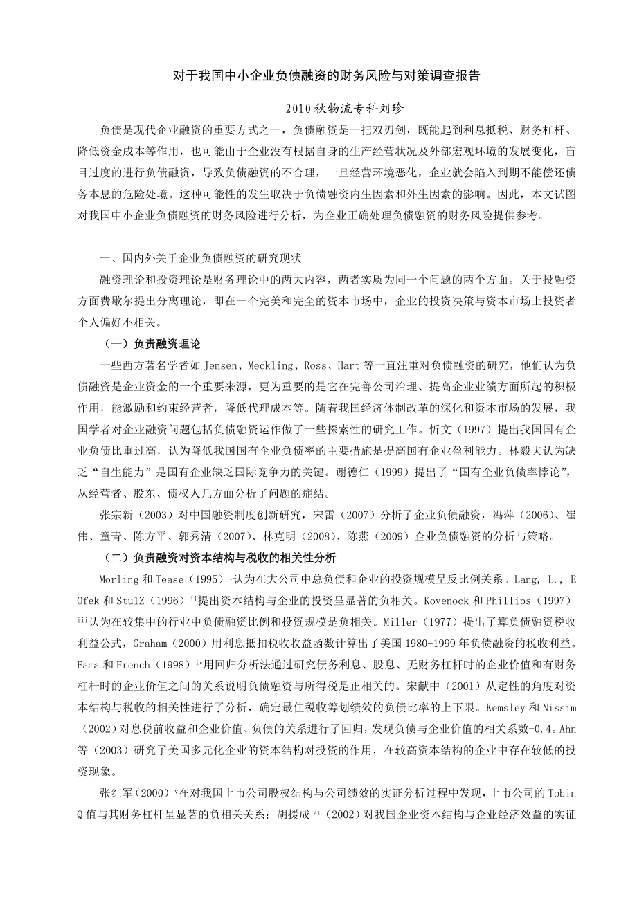 对于我国中小企业负债融资的财务风险与对策调查报告.doc_第1页