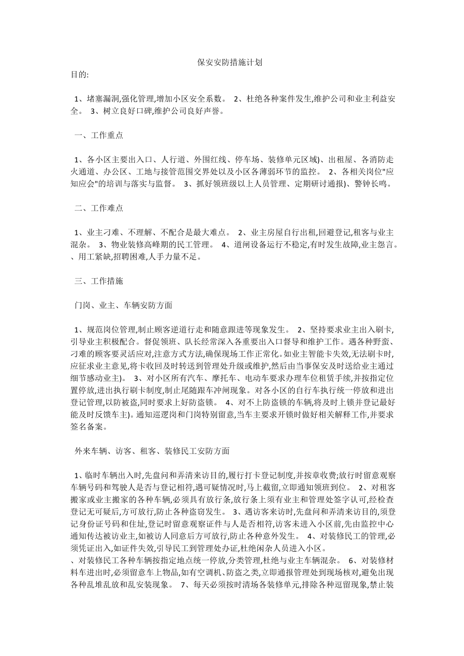 保安安防措施计划.doc_第1页