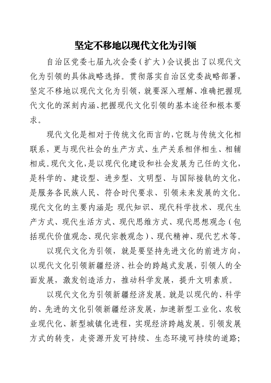 坚定不移地以现代文化为引领.doc_第1页