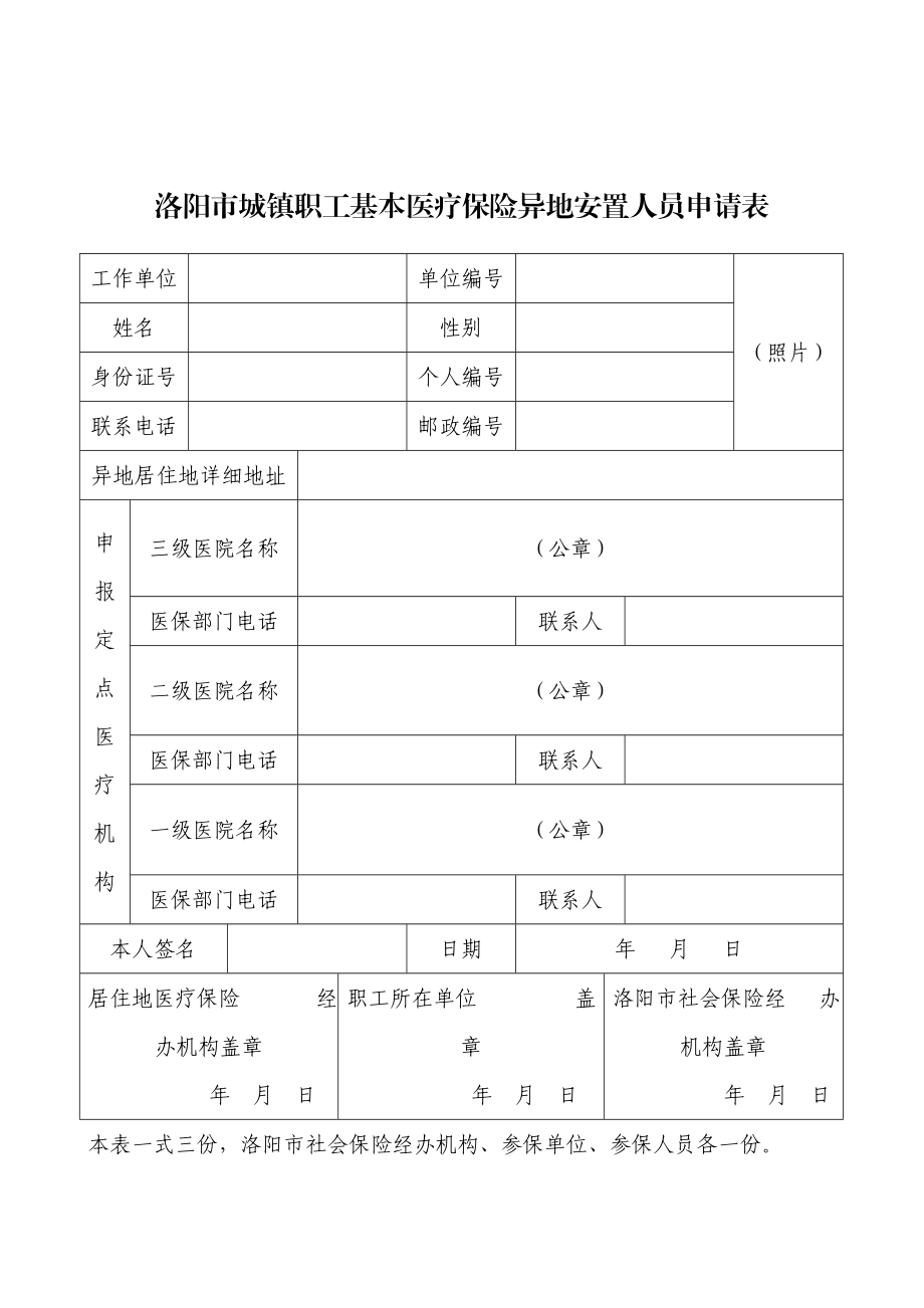 洛阳市城镇职工基本医疗保险异地安置人员申请表.doc_第1页