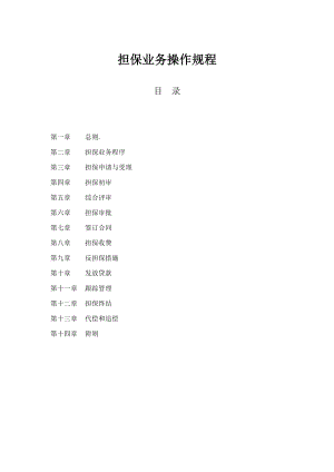 担保业务操作规程.doc